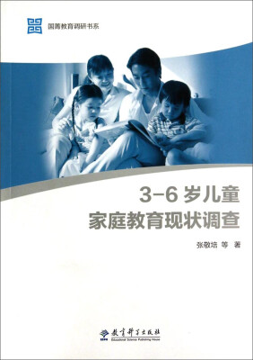 

国菁教育调研书系：3-6岁儿童家庭教育现状调查