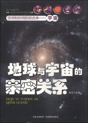 

空间和时间的综合体·宇宙地球与宇宙的亲密关系