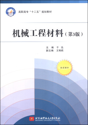 

机械工程材料（第3版）/高职高专“十二五”规划教材