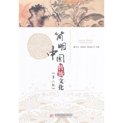 

简明中国传统文化第2版