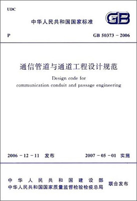 

中华人民共和国国家标准：通信管道与通道工程设计规范（GB50373-2006）