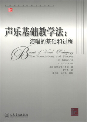 

当代外国高校精品音乐教材·声乐基础教学法演唱的基础和过程