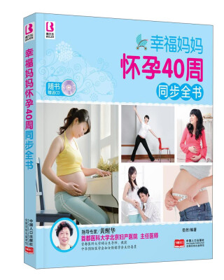 

幸福妈妈怀孕40周同步全书（附CD光盘1张）