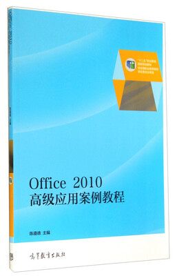 

Office 2010高级应用案例教程/“十二五”职业教育国家规划教材