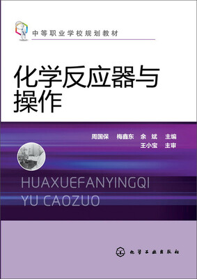 

化学反应器与操作