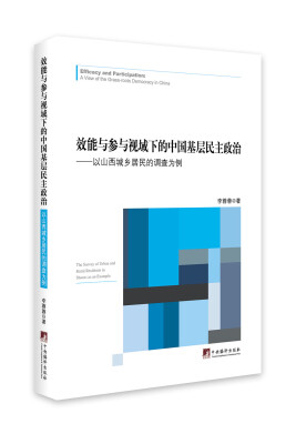 

效能与参与视域下的中国基层民主政治：以山西城乡居民的调查为例