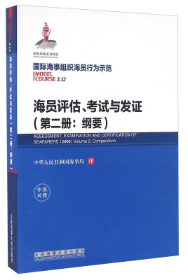 

海员评估考试与发证（第2册 纲要 中英对照）