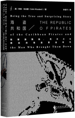 

甲骨文丛书·海盗共和国骷髅旗飘扬、民主之火燃起的海盗黄金年代