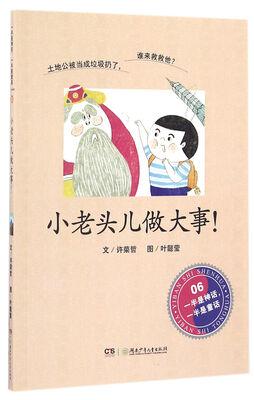 

小老头儿做大事/一半是神话一半是童话