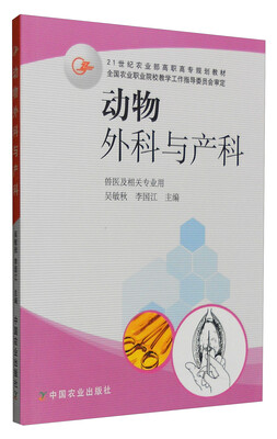 

动物外科与产科/21世纪农业部高职高专规划教材（兽医及相关专业用）