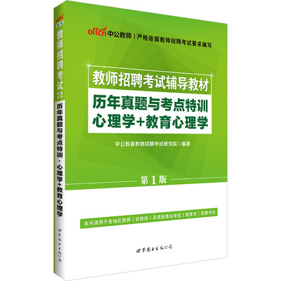 

中公 教师招聘考试辅导教材：历年真题与考点特训心理学+教育心理学（第1版）