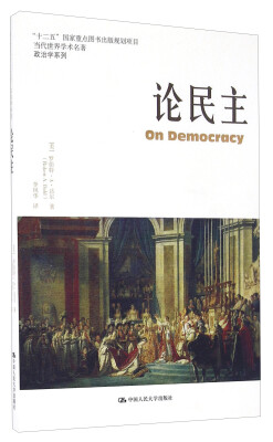 

论民主/政治学系列·当代世界学术名著