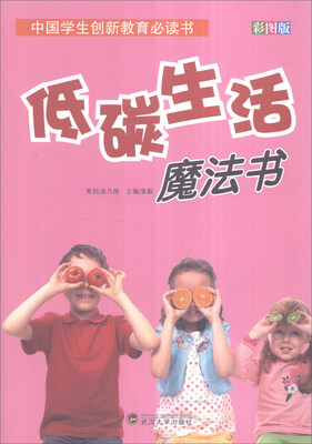

中国学生创新教育必读书：低碳生活魔法书（彩图版）
