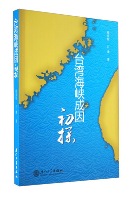 

台湾海峡成因初探