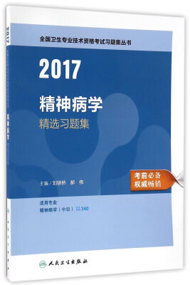 

人卫版2017全国卫生专业职称考试精神病学精选习题集