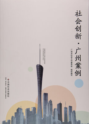 

社会创新广州案例