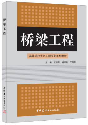 

桥梁工程·高等院校土木工程专业系列教材