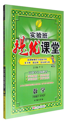 

春雨 2017春 实验班提优课堂：数学（六年级下 RMJY）