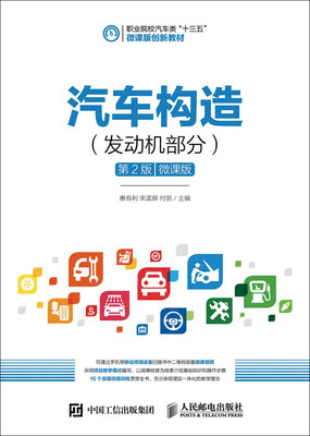 

汽车构造（发动机部分）（第2版）（微课版）
