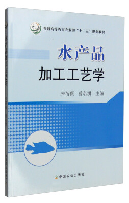 

水产品加工工艺学/普通高等教育农业部“十二五”规划教材