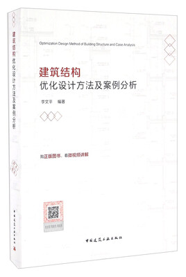

建筑结构优化设计方法及案例分析（含增值服务）