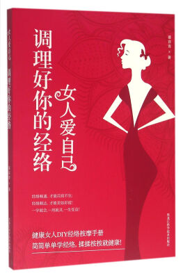 

女人爱自己：调理好你的经络