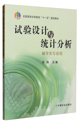 

试验设计与统计分析（林学类专用）/全国高等农林院校“十一五”规划教材