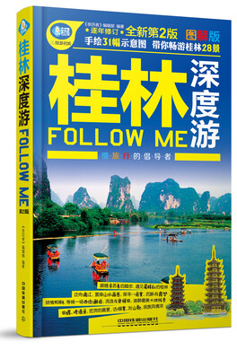 

桂林深度游Follow Me（第二版）