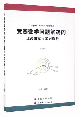 

竞赛数学问题解决的理论研究与案例解析