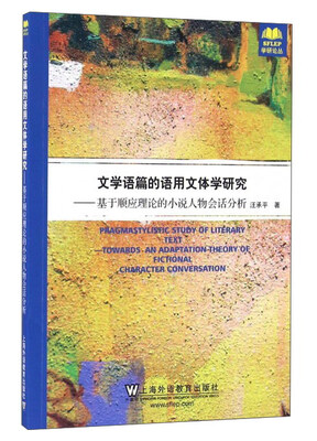 

文学语篇的语用文体学研究：基于顺应理论的小说人物会话分析