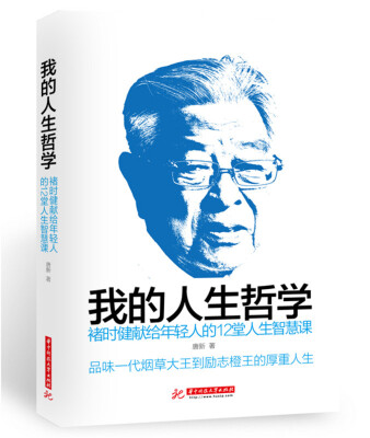 

我的人生哲学：褚时健献给年轻人的12堂人生智慧课