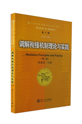 

厦门大学法学院诉论法学系列2：调解衔接机制理论与实践