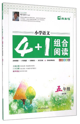 

小学语文4+1组合阅读（五年级 通用版 全彩美绘版）