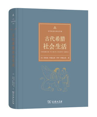 

古代社会生活史手册古代希腊社会生活