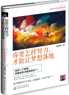 

你要怎样努力才能让梦想落地