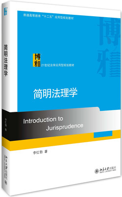 

简明法理学