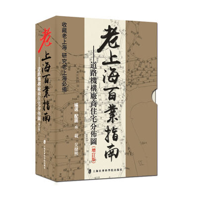 

老上海百业指南：道路机构厂商住宅分布图（增订版）
