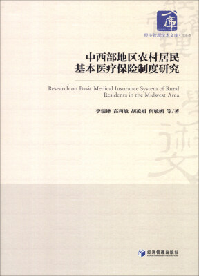 

中西部地区农村居民基本医疗保险制度研究