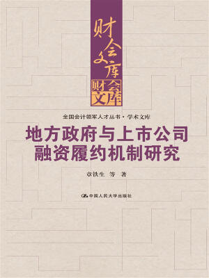 

地方政府与上市公司融资履约机制研究（财会文库）