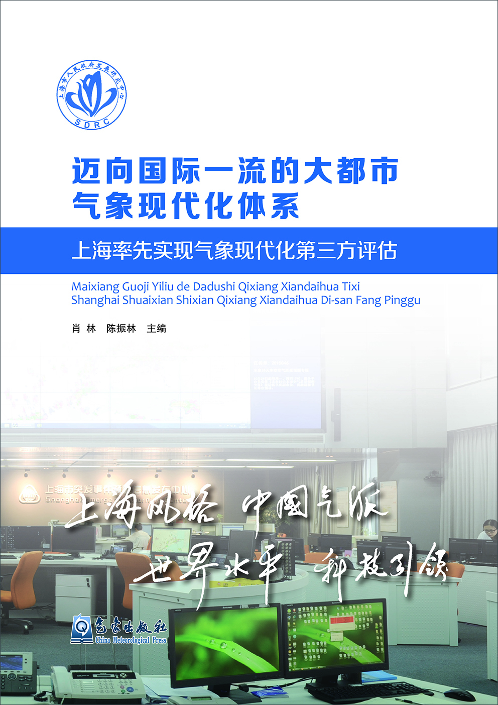 

迈向国际一流的大都市气象现代化体系：上海率先实现气象现代化第三方评估