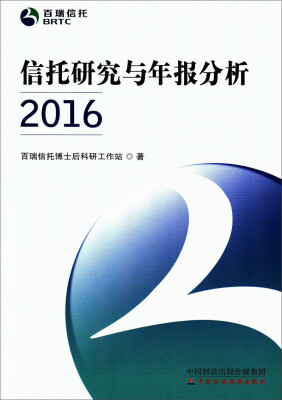 

信托研究与年报分析2016