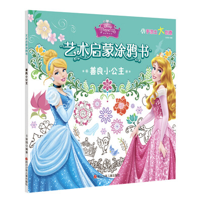 

迪士尼艺术启蒙涂鸦书：善良小公主