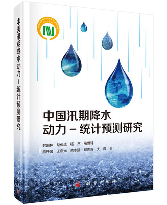 

中国汛期降水动力-统计预测研究
