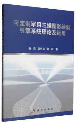 

可定制军用三维图形绘制引擎系统理论及运用