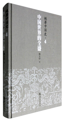 

姚著中国史 4
