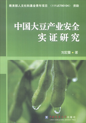 

中国大豆产业安全实证研究
