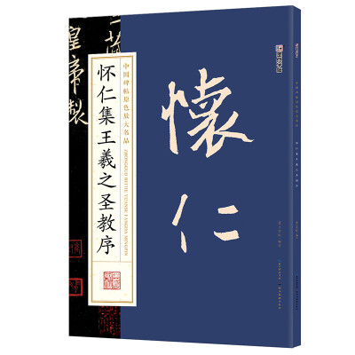 

墨点字帖中国碑帖原色放大名品：怀仁集王羲之圣教序 毛笔书法字帖