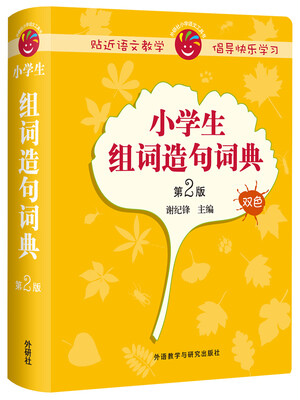 

小学生组词造句词典(第2版)