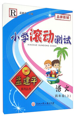 

孟建平系列丛书 小学滚动测试：语文（四年级上 R）