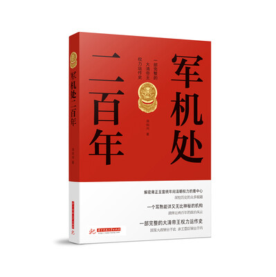 

军机处二百年